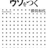 勝間和代『専門家はウソをつく』