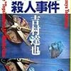 吉村達也「『戸隠の愛』殺人事件」