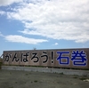No.264【宮城県】「がんばろう！石巻」！震災直後から町を励ましてきた看板の歴史を追う！