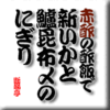 赤酢の酢飯で新いかと鱸昆布〆のにぎり