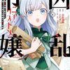 「凶乱令嬢ニア・リストン」8（新刊）