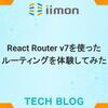 React Router v7を使ったルーティングを体験してみた
