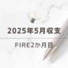 2025年5月の収支