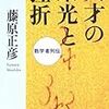 『天才の栄光と挫折』　藤原正彦著