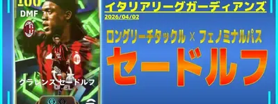 イーフト2026｜走攻守超万能ボランチ「【エピック】セードルフ」おすすめ育成（ボックストゥボックス・ロングリーチタックル・フェノミナルパス）【エピック：イタリアリーグガーディアンズ(26/4/2)】