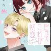 だってこれが初恋｜1巻特典まとめ｜ストア一覧