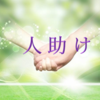 余計なおせっかいが多い「献身タイプ」