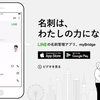 myBridge、LINEが無料の名刺管理アプリを公開。データ化も無料