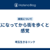 病気になってから街を歩くときの感覚
