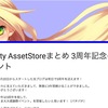 【イベント】Unity AssetStoreまとめ 3周年記念イベント - 企画案提出に向けてアンケートのお願い -