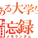 とある大学生の備忘録