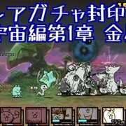 宇宙編第1章 カテゴリーの記事一覧 にゃんこ大戦争777