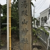 湯殿山神社