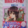 藤原ヒロ「会長はメイド様！」第１５巻