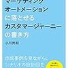 【読書】マーケティングオートメーションに落とせるカスタマージャーニーの書き方を読みました。