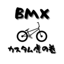 BMXカスタム虎の巻