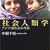 中根千枝『社会人類学　アジア緒社会の考察』