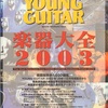 楽器大全 2003 The Best Selection from YOUNG GUITAR Hardware profile 2002