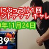 【2020年11月24日】寝る前にぶっつけ１回カウントアップチャレンジ