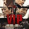 『V.I.P. 修羅の獣たち』＠シネマート新宿(18/06/19(tue)鑑賞)