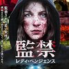 【映画部】監禁 レディ・ベンジェンス～与えられた恐怖や悲しみが怒りと狂気になり彼女を復讐鬼に