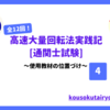 【KTK法で合格】高速大量回転法の実践過程4【通関士試験】