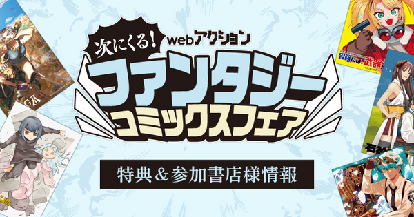 webアクション 次にくる！ ファンタジーコミックスフェア  開催中!!