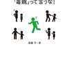 【書評】『「毒親』って言うな！』　斎藤学