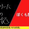 【日記】ぼくも開幕