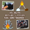 【初心者必見】炭の火起こしの方法を写真と図解で徹底解説！