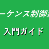 シーケンス制御塾　入門ガイド