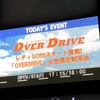 映画『OVER DRIVE』女性限定試写会に行ってきました！【備忘録】