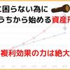 老後に困らない為に若いうちから始める資産形成術【複利効果の力は絶大】