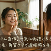 【神崎恵さん直伝】一気に垢抜ける方法5選！眉毛・産毛・角質ケアで透明感を手に入れる