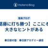 【葛藤に打ち勝つ】ここにその大きなヒントがある