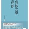 書き写してみた『唯信鈔文意　唯信鈔　聞法テキスト②』東本願寺出版