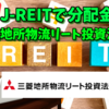 【たっつんのREIT紹介メモ📝】三菱地所物流リート投資法人【J-REITで分配金】