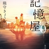 この絶望的な宿命を｢せつなさ炸裂！｣で済ませてよいものだろうか-『記憶屋0』