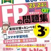 過去問だけで合格できるの？FP技能士3級受験体験記【実技試験編その1】