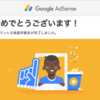 Google AdSenseから2回目の結果が届きました。