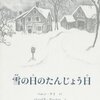 『雪の日のたんじょう日』　ヘレン・ケイ／バーバラ・クーニー