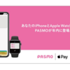 PASMO、Apple Pay対応を正式発表　年内にiPhoneやApple Watchで利用可能に