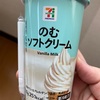 セブンプレミアム のむソフトクリーム