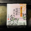 ★食べ応え満点かつ美味しい★　さわや　ぜいたく道明寺・草もち