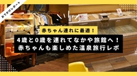 赤ちゃん連れに最適！天空の湯 なかや旅館が子連れに優しすぎた｜宿泊レポ