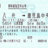 さくら545号　新幹線指定料金券