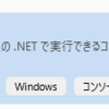 .NET Framework(4.6.2)のコンソールアプリケーションを.NET(7)にマイグレーションしてみる