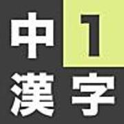 中学1年生の漢字学習アプリ 漢検4級相当 Kidsapp Blog