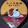 たべる牧場 黒みつきなこ！カロリーや値段や味は？コンビニのファミマで買えるアイス商品
