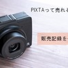 ストックフォトは売れるのか？販売記録を残します。（PIXTA）